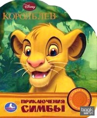 Приключения Симбы: Слушай песенку!