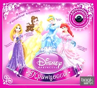 Принцессы: Disney (+ CD-ROM)
