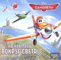 Самолеты: На крыльях вокруг света