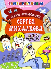Сказки — мультфильмы Сергея Михалкова