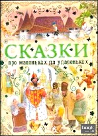 Сказки про маленьких да удаленьких