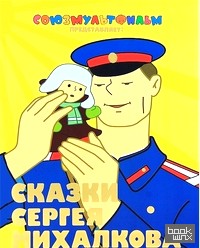 Сказки Сергея Михалкова