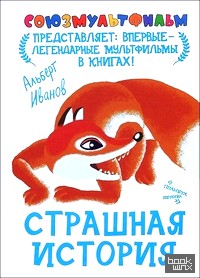 Страшная история