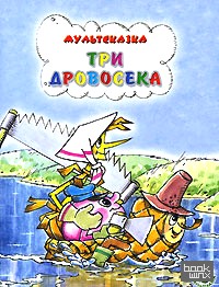 Три дровосека