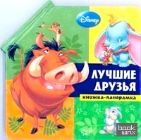 Животные Disney: Лучшие друзья. Книжка-панорамка