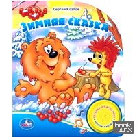 Зимняя сказка