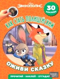 Зверополис: Как стать полицейским. Оживи сказку!