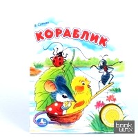 «Звуковая книга «Кораблик»