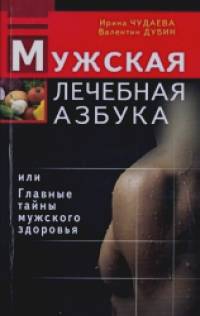 Мужская лечебная азбука, или Главные тайны мужского здоровья