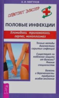 Половые инфекции: Хламидиоз, трихомониаз, герпес, микоплазмоз