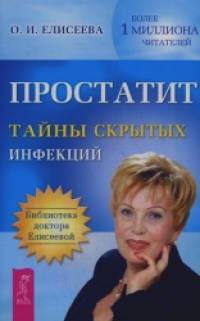 Простатит: Тайны скрытых инфекций