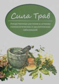 Сила трав: Лекарственные растения в лечении гинекологии и урологии