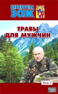 Травы для мужчин: Том 1