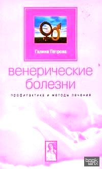 Венерические болезни: Профилактика и методы лечения