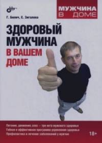 Здоровый мужчина в вашем доме
