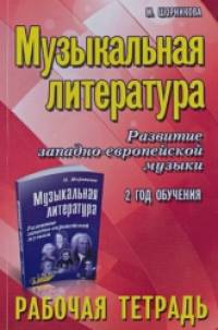 Музыкальная литература: Развитие западно-европейской музыки. 2 год обучения. Рабочая тетрадь