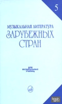 Музыкальная литература зарубежных стран: Выпуск 5