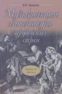 Музыкальная литература зарубежных стран: Второй год обучения