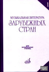 Музыкальная литература зарубежных стран: Выпуск 1