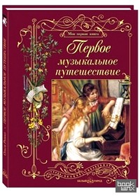 Первое музыкальное путешествие