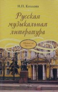 Русская музыкальная литература: Учебник для ДМШ. Третий год обучения