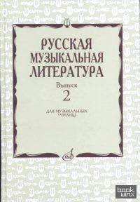 Русская музыкальная литература: Выпуск 2