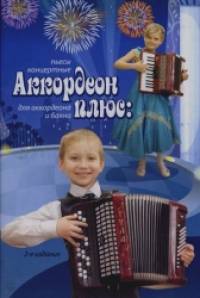 Аккордеон плюс: концертные пьесы для аккордеона и баяна
