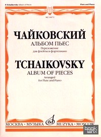 Альбом пьес: Переложение для флейты и фортепиано