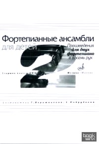 Фортепианные ансамбли для детей: Произведения для двух фортепиано в восемь рук. Старшие классы ДМШ