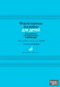 Фортепианные ансамбли для детей
