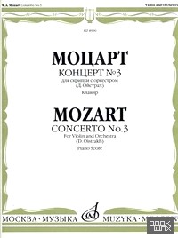 Концерт №3: Для скрипки с оркестром. Клавир