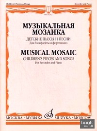 Музыкальная мозаика: Детские пьесы и песни. Для блокфлейты и фортепиано