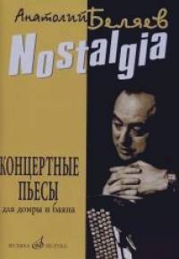 Nostalgia: Концертные пьесы. Для домры и баяна