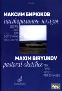 Пасторальные эскизы: Десять пьес для фортепиано в шесть рук