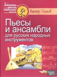 Пьесы и ансамбли для русских народных инструментов