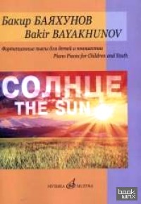 Солнце: Фортепианные пьесы для детей и юношества