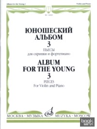 Юношеский альбом — 3: Пьесы. Для скрипки и фортепиано