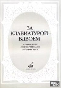 За клавиатурой вдвоем: Альбом пьес
