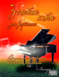 Золотые хиты для фортепиано: Выпуск 1