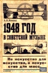 1948 год в советской музыке