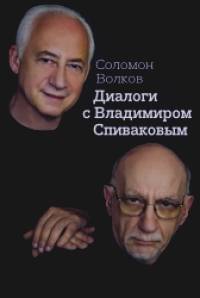 Диалоги с Владимиром Спиваковым