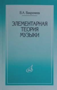 Элементарная теория музыки