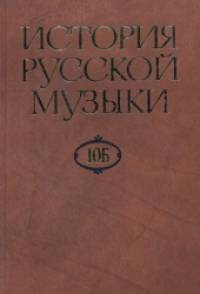 История русской музыки: В 10-ти томах. Том 10Б: 1890-1917