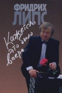 Кажется, это было вчера: