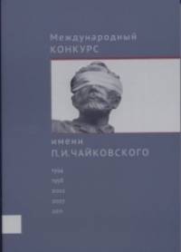 Международный конкурс имени П: И. Чайковского. Хроника событий. Факты. Интервью. Комментарии