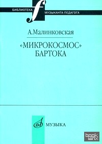 «Микрокосмос» Бартока»