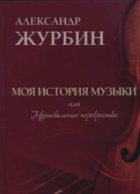 Моя история музыки