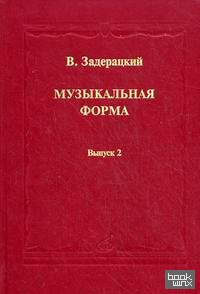 Музыкальная форма: В 2-х выпусках. Выпуск 2