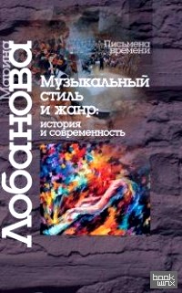 Музыкальный стиль и жанр: история и современность