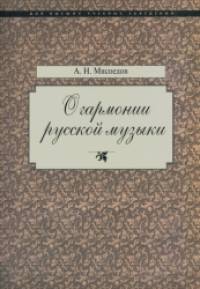 О гармонии русской музыки: Корни национальной специфики